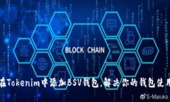 如何在Tokenim中添加BSV钱包，解决你的钱包使用难