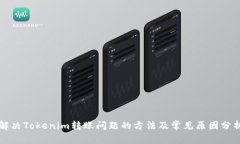 解决Tokenim转账问题的方法及常见原因分析