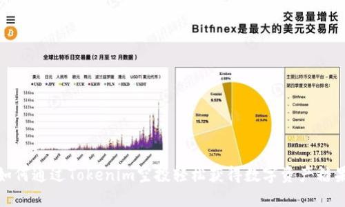 如何通过Tokenim空投轻松获得数字资产糖果