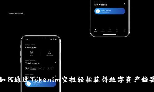如何通过Tokenim空投轻松获得数字资产糖果