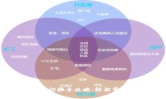 区块链钱包网络切换全攻略：轻松管理多种链的