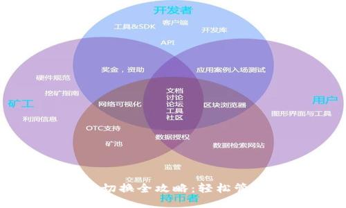 区块链钱包网络切换全攻略：轻松管理多种链的资产