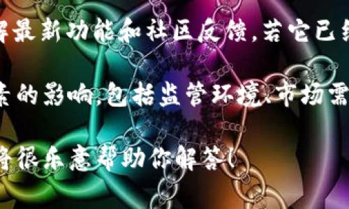 Tokenim 是一种基于区块链的代币化平台，通常用于为资产或服务创建代币。如果你在询问 Tokenim 的现状或使用情况，具体答案可能取决于当前市场状况和项目的发展动态。

如果 Tokenim 仍然在运营，你可以观看其官方网站或社交媒体更新，了解最新功能和社区反馈。若它已经停止服务，可能是由于市场竞争、技术问题或管理决策等原因。

请注意，在区块链和加密货币行业中，项目的存活与否常常会受到多种因素的影响，包括监管环境、市场需求和团队执行能力等。

如果你有更具体的问题或者想了解某个方面的内容，请提供更多信息，我将很乐意帮助你解答！