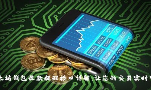 以太坊钱包收款提醒接口详解：让您的交易实时可见