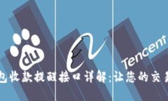 以太坊钱包收款提醒接口详解：让您的交易实时