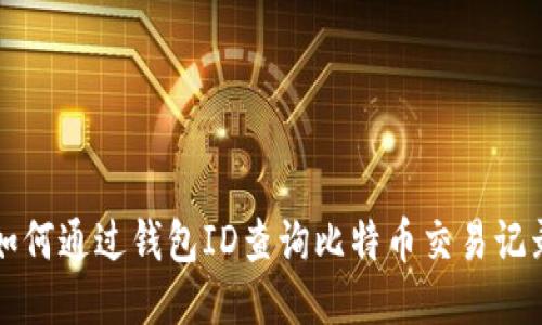 如何通过钱包ID查询比特币交易记录