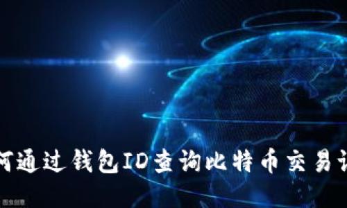 如何通过钱包ID查询比特币交易记录