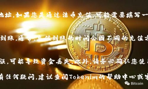 关于如何在Tokenim上充值TEH（Token Hedera），以下是一个详细的指南，帮助您顺利完成充值操作。

第一步：注册或登录Tokenim账号
如果您还没有Tokenim账户，请访问Tokenim官方网站，点击“注册”按钮，按照指引输入必要的信息完成注册。如果您已经有账户，直接登录即可。

第二步：找到充值页面
登录后，在您的个人账户首页，通常会有“充值”或“存款”选项。点击该选项，您将被引导到充值页面。

第三步：选择TEH充值方式
在充值页面中，您需要找到TEH的充值选项。Tokenim可能支持多种充值方式，例如通过其他加密货币（如Hedera Hashgraph的原生HBAR）进行兑换，或是通过法币充值。选择您希望使用的方式。

第四步：生成充值地址
一旦选择了充值方式，系统将为您生成一个唯一的TEH充值地址。如果您选择的是通过加密货币进行充值，您需要将相应的币转账到该地址。

第五步：进行充值
按照系统提示，将您的Hedera Hashgraph币转账至刚刚生成的TEH充值地址。如果您是通过法币充值，可能需要填写一些银行卡信息，按照指引完成支付流程。

第六步：确认充值状态
转账完成后，您可以在Tokenim的个人账户中查看充值记录，确认TEH是否到账。通常，充值到账的时间会因不同的充值方式而有所不同。

注意事项
在充值过程中，确保您输入的信息准确无误，尤其是充值地址。如果输入错误，可能导致资金丢失。此外，请务必确认您使用的充值方式和Tokenim账户相匹配，以避免不必要的麻烦。

以上步骤应该能帮助您顺利在Tokenim上充值TEH。如果您在操作过程中有任何疑问，建议查阅Tokenim的帮助中心或客服支持。