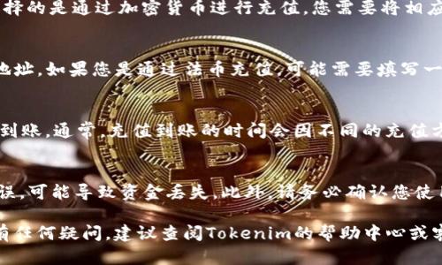 关于如何在Tokenim上充值TEH（Token Hedera），以下是一个详细的指南，帮助您顺利完成充值操作。

第一步：注册或登录Tokenim账号
如果您还没有Tokenim账户，请访问Tokenim官方网站，点击“注册”按钮，按照指引输入必要的信息完成注册。如果您已经有账户，直接登录即可。

第二步：找到充值页面
登录后，在您的个人账户首页，通常会有“充值”或“存款”选项。点击该选项，您将被引导到充值页面。

第三步：选择TEH充值方式
在充值页面中，您需要找到TEH的充值选项。Tokenim可能支持多种充值方式，例如通过其他加密货币（如Hedera Hashgraph的原生HBAR）进行兑换，或是通过法币充值。选择您希望使用的方式。

第四步：生成充值地址
一旦选择了充值方式，系统将为您生成一个唯一的TEH充值地址。如果您选择的是通过加密货币进行充值，您需要将相应的币转账到该地址。

第五步：进行充值
按照系统提示，将您的Hedera Hashgraph币转账至刚刚生成的TEH充值地址。如果您是通过法币充值，可能需要填写一些银行卡信息，按照指引完成支付流程。

第六步：确认充值状态
转账完成后，您可以在Tokenim的个人账户中查看充值记录，确认TEH是否到账。通常，充值到账的时间会因不同的充值方式而有所不同。

注意事项
在充值过程中，确保您输入的信息准确无误，尤其是充值地址。如果输入错误，可能导致资金丢失。此外，请务必确认您使用的充值方式和Tokenim账户相匹配，以避免不必要的麻烦。

以上步骤应该能帮助您顺利在Tokenim上充值TEH。如果您在操作过程中有任何疑问，建议查阅Tokenim的帮助中心或客服支持。