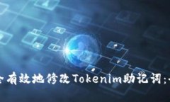 如何安全有效地修改Tokenim助记词：全面指南