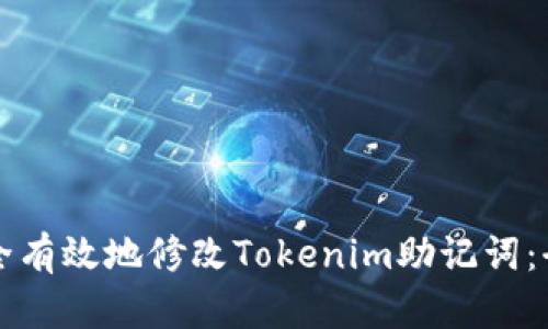 如何安全有效地修改Tokenim助记词：全面指南