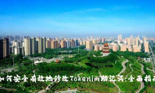 如何安全有效地修改Tokenim助记词：全面指南