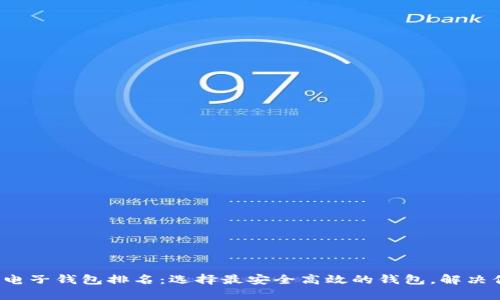 2023十大虚拟币电子钱包排名：选择最安全高效的钱包，解决你的资产管理痛点
