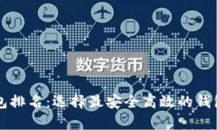 2023十大虚拟币电子钱包排名：选择最安全高效的