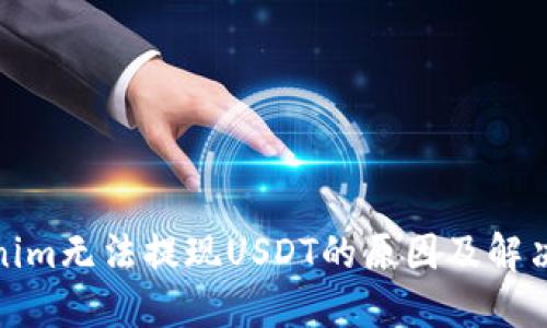 Tokenim无法提现USDT的原因及解决方案