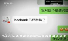 Tokenim无法提现USDT的原因及解决方案