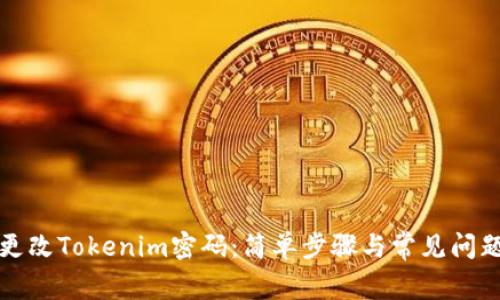 如何更改Tokenim密码：简单步骤与常见问题解析