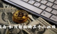 新手指南：如何轻松购买个人比特币钱包