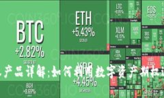 Tokenim期权产品详解：如何利用数字资产期权进行