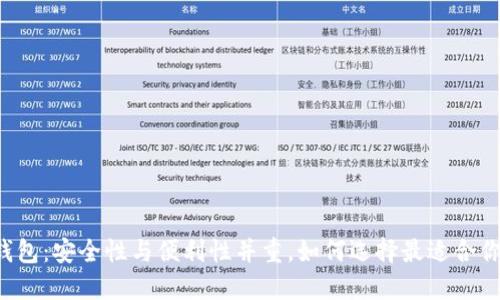 区块链钱包：安全性与便利性并重，如何选择最适合你的钱包？