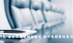 区块链钱包：安全性与便利性并重，如何选择最