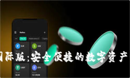 IM冷钱包国际版：安全便捷的数字资产管理新选择