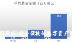 IM冷钱包国际版：安全便捷的数字资产管理新选择