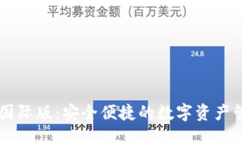 IM冷钱包国际版：安全便捷的数字资产管理新选择