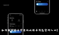 如何找到安全可靠的比特币钱包官网入口？