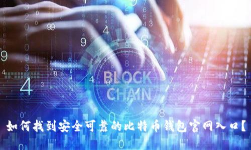 如何找到安全可靠的比特币钱包官网入口？