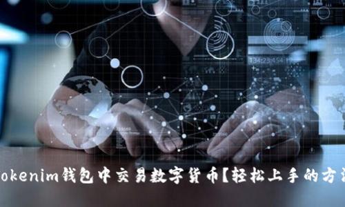如何在Tokenim钱包中交易数字货币？轻松上手的方法与技巧