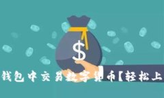 如何在Tokenim钱包中交易数字货币？轻松上手的方