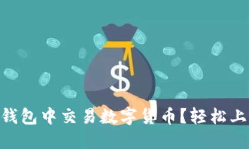 如何在Tokenim钱包中交易数字货币？轻松上手的方法与技巧