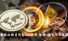 全面解析比特币钱包dat软件：选择、安全性与使