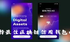 深入解析：如何选择最佳区块链信用钱包以确保