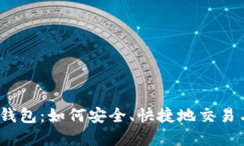 高价收购USDT钱包：如何安全、快捷地交易与管理数字资产