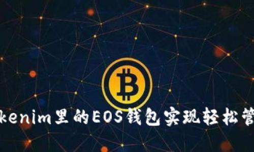 如何使用Tokenim里的EOS钱包实现轻松管理数字资产