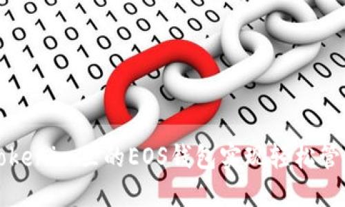 如何使用Tokenim里的EOS钱包实现轻松管理数字资产