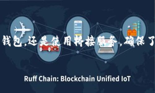 关于Tokenim钱包是否支持BSC（Binance Smart Chain）的问题，实际上这个问题可以通过一些简单的步骤进行确认。以下是一个详细的解答，包括Tokenim Wallet的功能及其可能的局限性。

### Tokenim钱包概述

Tokenim钱包是一款非常流行的数字货币钱包，旨在提供用户简单、安全的加密资产管理。从不同的交易链的支持度来看，用户常常问到它是否支持BSC网络，这是因为BSC在DeFi（去中心化金融）和NFT（非同质化代币）领域的广泛应用。

#### Tokenim钱包的主要功能
- **跨链支持**：一些钱包能够支持多条链，而Tokenim在这方面的具体支持情况可能有限。
- **安全性**：Tokenim钱包在私钥管理和安全性上有一定的保障，这也是吸引用户的重要因素。
- **用户体验**：界面友好，适合各类用户，尤其是新手。

### Tokenim钱包与BSC的关系

#### BSC的背景
Binance Smart Chain是一个与以太坊虚拟机兼容的区块链，旨在提供较低的交易费用和更快的确认时间。很多用户希望在Tokenim钱包中使用BSC，进行代币交换和DeFi操作。

#### Tokenim是否支持BSC
在某些情况下，Tokenim可能不直接支持BSC。然而，用户仍然可以通过其他方式与BSC网络交互。例如：
- **桥接服务**：某些跨链桥接服务可以帮助用户将资产从一个区块链转移到另一个区块链。
- **使用其他钱包**：如果Tokenim不支持BSC，考虑使用支持BSC的其他钱包，例如MetaMask或Trust Wallet等。

### 如何确认Tokenim的支持情况

1. **官方网站**：访问Tokenim的官方文档或网站，查看支持的网络生态和详细信息。
2. **社区反馈**：加入Tokenim的用户社区或论坛，询问其他用户的使用经验，以获取第一手资料。
3. **技术更新**：关注Tokenim的新闻更新，可能会有针对BSC支持的相关公告。

### 结论

如果你发现Tokenim钱包不支持BSC，建议你积极探索其他选择，并做好资产安全管理。不管是选择其他钱包，还是使用桥接服务，确保了解每一步操作的风险与收益。利用这些知识，你可以更有效地管理你的数字资产，无论是在哪个网络中。

希望以上信息能帮助你更好地理解Tokenim钱包及其与BSC的关系。如有其他疑问，欢迎随时咨询！