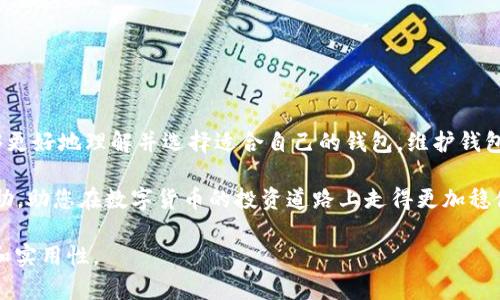 bianoti如何选择最适合你的区块链电脑钱包？/bianoti  
区块链, 电脑钱包, 加密货币, 钱包安全/guanjianci  

一、引言：区块链与数字资产的崛起  
随着科技的不断发展，区块链技术和加密货币已成为近年来的热门话题。无论是比特币、以太坊，还是其他各类数字货币，用户需要存储和管理这些资产，从而带来了对有效电脑钱包的强烈需求。选择一款适合自己的电脑钱包，不仅可以保护您的投资，更能让您在数字资产的世界里如鱼得水。  

二、理解区块链电脑钱包的类型  
在选择电脑钱包之前，首先需要了解各种钱包的类型。区块链电脑钱包主要可以分为两大类：热钱包和冷钱包。  
热钱包是直接连接互联网的数字钱包，操作方便，适合频繁交易。相对而言，热钱包的安全性较低，但对于日常小额交易来说，它提供了极大的便利。  
冷钱包则是指不直接连接互联网的存储设备，通常以硬件设备或纸质形式存在。冷钱包的安全性极高，因为它不容易受到黑客攻击，非常适合长期存储大额投资。  

三、选择电脑钱包的关键因素  
在选择区块链电脑钱包时，有几个关键因素需要考虑，以确保您能够选择到最符合自身需求的钱包。  

h41. 安全性/h4  
区块链钱包的安全性是最重要的考量因素。高质量的钱包应提供多重签名、二次验证，以及私钥的加密措施。确保您的资产在网络环境中得到妥善保护，能够有效抵御风险。  

h42. 用户友好性/h4  
一个友好的用户界面，能让您更便捷地进行操作。在购买、存储、转账过程中，您不希望面临复杂的操作步骤。选择一个设计直观、流程简化的钱包，能提升您的使用体验。  

h43. 支持的币种/h4  
不同的钱包支持不同类型的加密货币。在选择前，确认您常用的数字资产是否被这个钱包支持。这将避免您在未来需要频繁更换钱包的麻烦。  

h44. 客户服务与社区支持/h4  
在使用任何软件的过程中，遇到问题是难免的。选择那些有良好客户服务和积极社区支持的钱包，可以帮助您及时解决使用过程中的困惑与难题。  

四、推荐几款优秀的区块链电脑钱包  
市场上涌现出了许多优秀的区块链电脑钱包，但以下几款凭借其安全性和用户口碑，成为了广大用户的首选：  

h41. Exodus/h4  
Exodus是一款功能丰富且用户友好的热钱包，支持多种加密货币。其直观的界面和内置交易功能，令用户能够轻松管理资产。它也提供备份与恢复功能，确保用户不必担心数据丢失。  

h42. Ledger Live/h4  
Ledger Live是Ledger系列硬件钱包的配套软件，具有卓越的安全性，适合长期存储大额数字资产。用户可以将其硬件钱包与电脑相连，通过Ledger Live进行管理，确保资产安全无忧。  

h43. Atomic Wallet/h4  
Atomic Wallet是一款支持去中心化交易功能的钱包，用户可以直接在钱包内交易各类数字货币。其强大的隐私保护措施也使得用户信息得到有效保护。  

h44. Trezor/h4  
Trezor是另一款知名的冷钱包，具备高度的安全性能，用户可通过硬件设备离线存储私钥。作为一个值得信赖的品牌，Trezor广受积极评价，适合长期投资者。  

五、钱包的使用与维护  
选择钱包后，正确的使用和维护也是至关重要的。建议您遵循以下几点进行安全管理：  

h41. 定期更新软件/h4  
确保钱包的软件是最新版本，以获得最新的安全功能与漏洞修复。定期检查钱包的官方网站，关注更新动态。  

h42. 确保私钥安全/h4  
私钥是您加密资产的钥匙，一定要将其妥善保管。不要将私钥存储在可能被他人查看的地方。同时，牢记不要轻易将私钥分享给任何人。  

h43. 开启二次验证功能/h4  
如果钱包支持二次验证功能，请务必开启。这为您增加了额外的安全保护层，即使密码被盗，也能保护您的资产安全。  

h44. 定期备份数据/h4  
确保在每次资产变动后都进行数据备份。创建纸质备份或使用外部存储设备妥善保存备份文件，以防万一。  

六、总结：选择合适钱包，让区块链更轻松  
区块链电脑钱包在存储与管理数字资产的过程中起到了至关重要的作用。通过了解各种类型、选择关键因素及优秀的钱包推荐，您能够更好地理解并选择适合自己的钱包。维护钱包的安全性和可用性，则是一项长期的责任。让数字资产的管理变得轻松，选择合适的电脑钱包将是您通向成功投资之路的重要一步。  

无论您是刚入门的新手，还是经验丰富的老玩家，理解区块链电脑钱包的知识，都是必须要掌握的技能。希望本文能为您提供有效的帮助，助您在数字货币的投资道路上走得更加稳健。  

以上是关于“区块链电脑钱包”的内容大纲和详细阐述。根据要求，内容尽量自然化，结合真实案例和情感化表达，增加了阅读的趣味性和实用性。