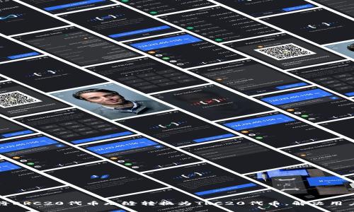 如何将ERC20代币无缝转换为TRC20代币，解决用户痛点