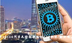 如何将ERC20代币无缝转换为TRC20代币，解决用户痛