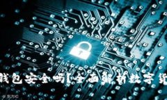 CG币虚拟钱包安全吗？全面解析数字货币安全性！
