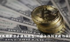 如何选择最佳区块链钱包：从安全性到便捷性全