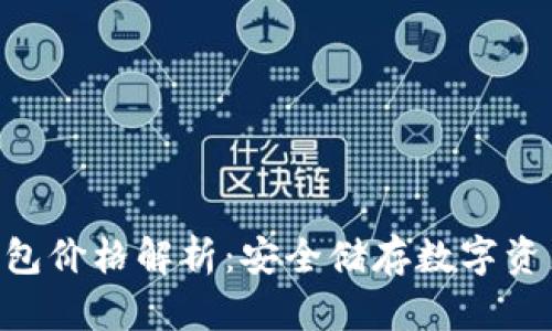 Tokenim冷钱包价格解析：安全储存数字资产的最佳选择