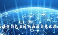 区块链钱包互通的原因与意义揭秘
