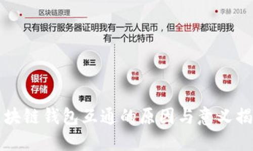 区块链钱包互通的原因与意义揭秘