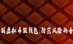 如何识别虚拟币假钱包：防范风险的全面指南