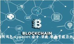比特币在线钱包mywallet：安全、便捷，轻松掌握你