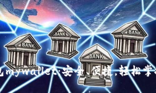 比特币在线钱包mywallet：安全、便捷，轻松掌握你的数字资产